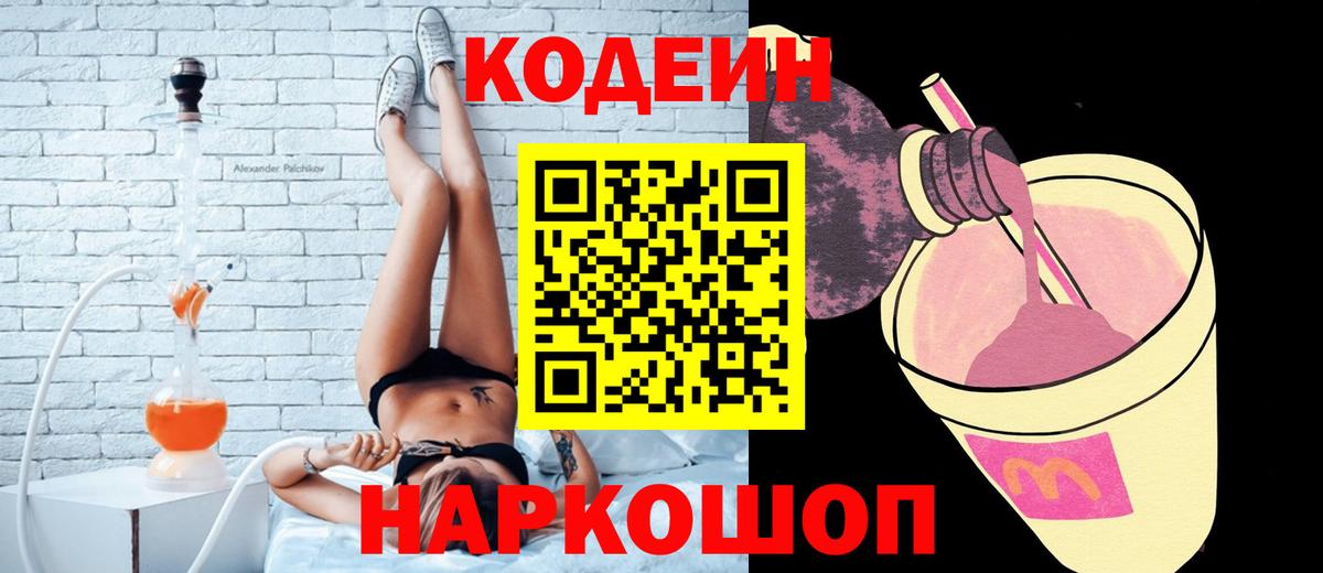 Кодеин Purple Drank  Codein напиток Lean (лин)  Шарыпово  Вход с VPN 